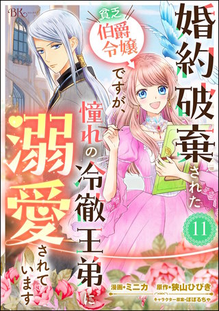 婚約破棄された貧乏伯爵令嬢ですが、憧れの冷徹王弟に溺愛されています コミック版 （分冊版）【第11話】