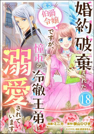 婚約破棄された貧乏伯爵令嬢ですが、憧れの冷徹王弟に溺愛されています コミック版 （分冊版）【第18話】