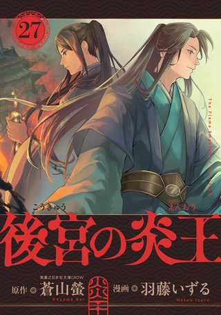 後宮の炎王【連載版】 第27話