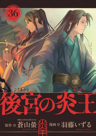 後宮の炎王【連載版】 第36話