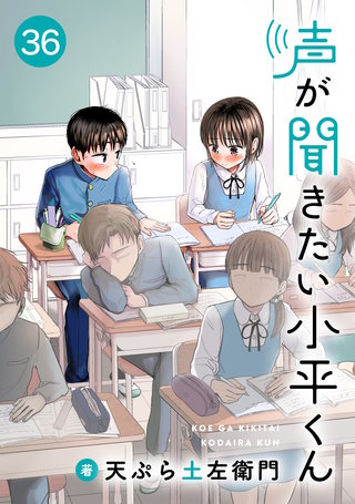 声が聞きたい小平くん【連載版】 第36話