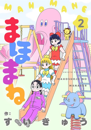 まほまね【連載版】 第2話