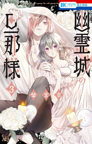 幽霊城の旦那様(3)【電子限定おまけ付き】
