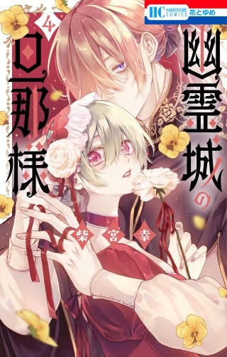 幽霊城の旦那様(4)【電子限定おまけ付き】