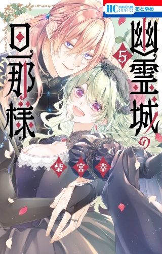 幽霊城の旦那様(5)【電子限定おまけ付き】