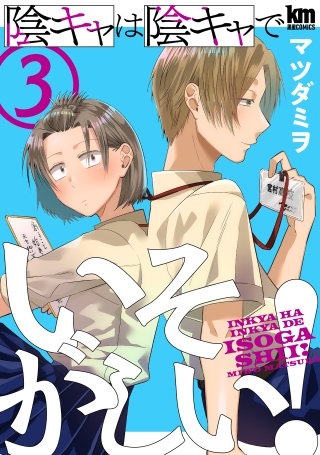 陰キャは陰キャでいそがしい！(3)