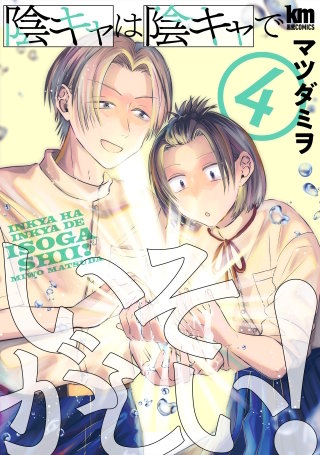 陰キャは陰キャでいそがしい！(4)