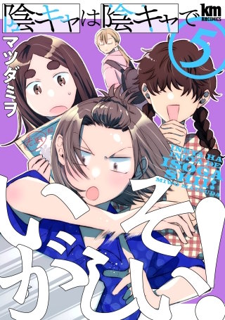 陰キャは陰キャでいそがしい！(5)