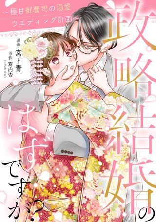 政略結婚のはずですが？ ～極甘御曹司の溺愛ウエディング計画～ ４話