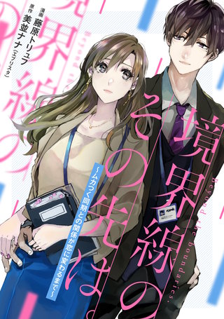 境界線のその先は。 ~ムカつく同期との関係が恋に変わるまで~ 4話