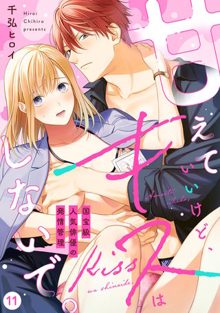 【ラブフリック】甘えていいけど、キスはしないで。国宝級人気俳優の発情管理(11)