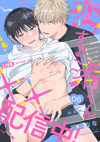 恋する渚くん××配信中！(6)