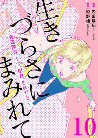 生きづらさにまみれて～発達障害、うつ、拒食、それでも。～　10巻