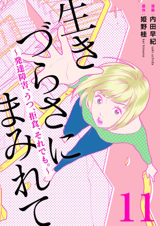 生きづらさにまみれて～発達障害、うつ、拒食、それでも。～　11巻