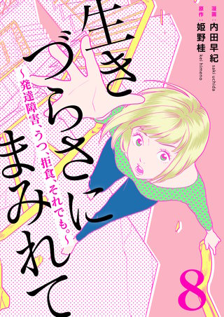 生きづらさにまみれて～発達障害、うつ、拒食、それでも。～　8巻