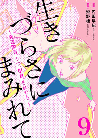 生きづらさにまみれて～発達障害、うつ、拒食、それでも。～　9巻
