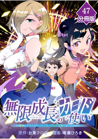 無限成長のカード使い～無限にスキルをゲットしてダンジョン攻略で成り上がる～【分冊版】 （47）