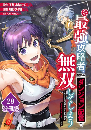 元最強攻略者、望まぬダンジョン配信で無双してしまう～コーチの依頼をしてきたのは大人気アイドルでした～【分冊版】 （28）