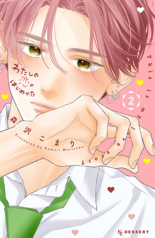 わたしの恋のはじめかた(2)