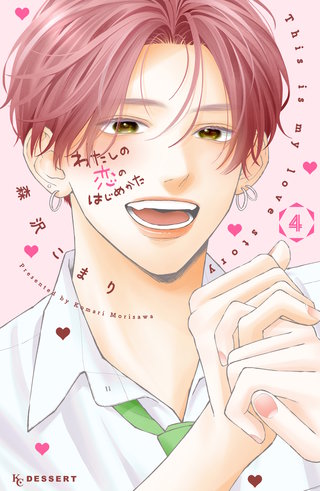 わたしの恋のはじめかた(4)