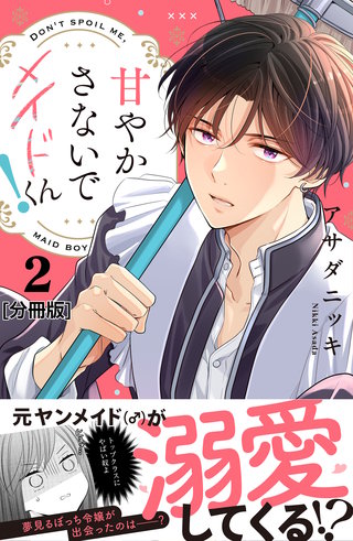 甘やかさないでメイドくん！ 分冊版(2)