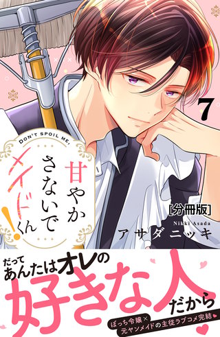 甘やかさないでメイドくん！ 分冊版(7)