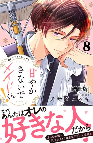 甘やかさないでメイドくん！ 分冊版(8)