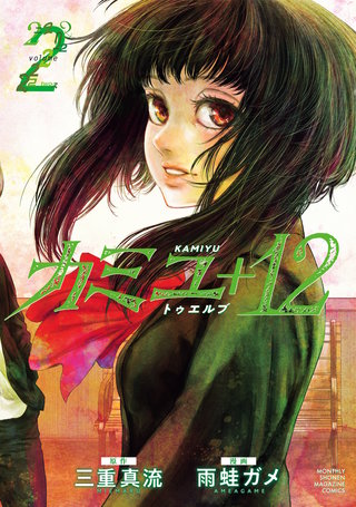 カミユ＋12(2)
