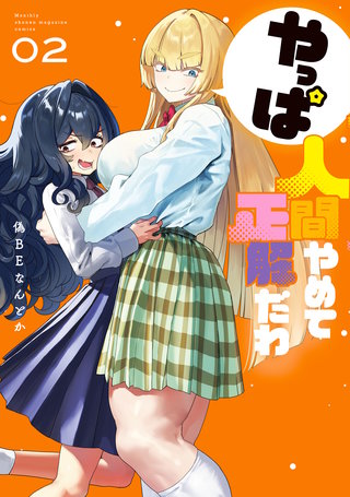 やっぱ人間やめて正解だわ(2)