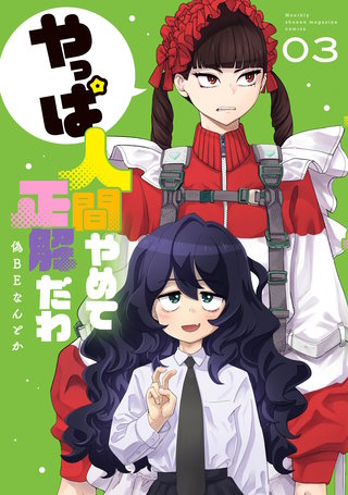 やっぱ人間やめて正解だわ(3)