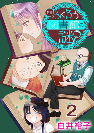 私立ふくろう図書館の謎【分冊版】(2)