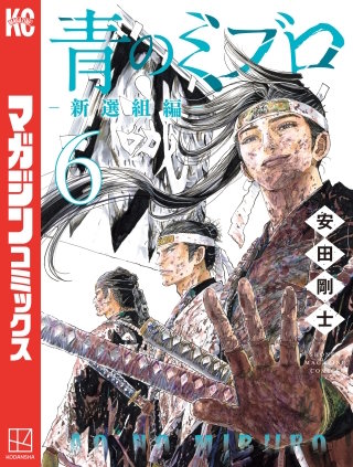 青のミブロー新選組編ー(6)