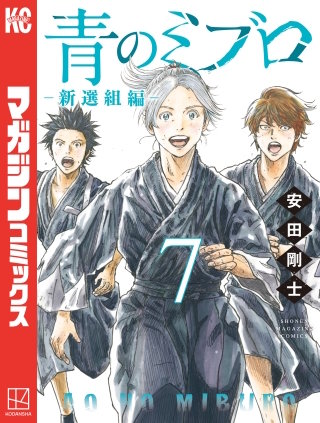 青のミブロー新選組編ー(7)
