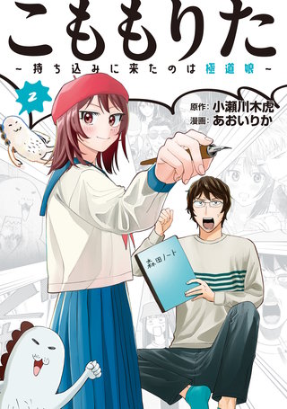 こももりた～持ち込みに来たのは極道娘～(2)