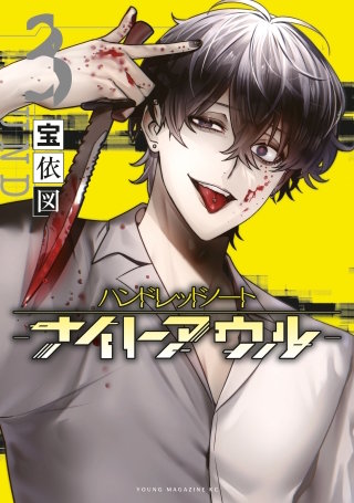 ハンドレッドノート－ナイトアウル－(3)