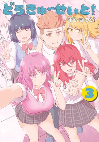どうきゅーせいと！(3)