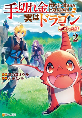 手切れ金代わりに渡されたトカゲの卵、実はドラゴンだった件(2)