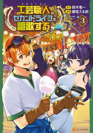 工芸職人《クラフトマン》はセカンドライフを謳歌する(3)