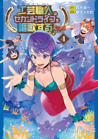 工芸職人《クラフトマン》はセカンドライフを謳歌する(4)
