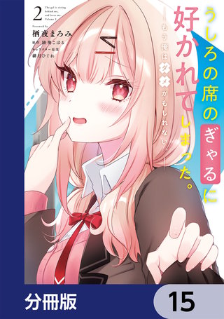 うしろの席のぎゃるに好かれてしまった。【分冊版】　15