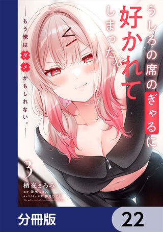 うしろの席のぎゃるに好かれてしまった。【分冊版】　22