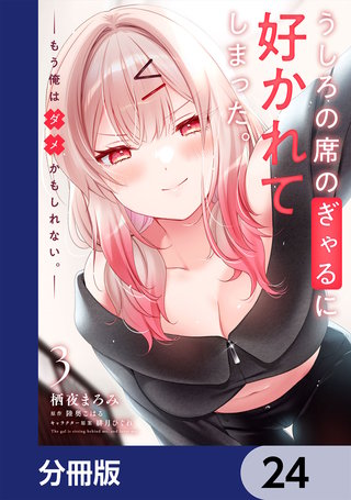 うしろの席のぎゃるに好かれてしまった。【分冊版】　24