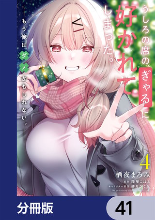 うしろの席のぎゃるに好かれてしまった。【分冊版】　41
