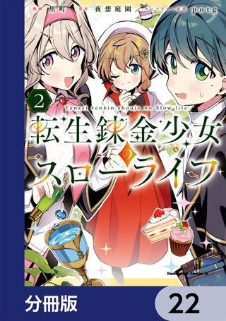 転生錬金少女のスローライフ【分冊版】　22