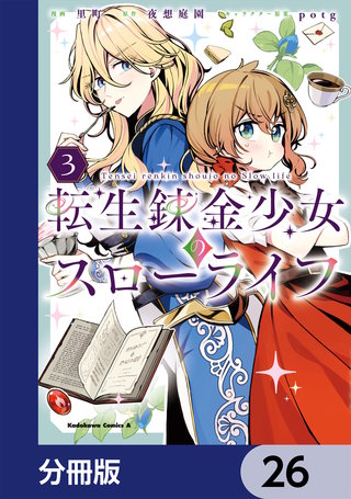 転生錬金少女のスローライフ【分冊版】　26