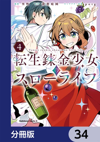 転生錬金少女のスローライフ【分冊版】　34