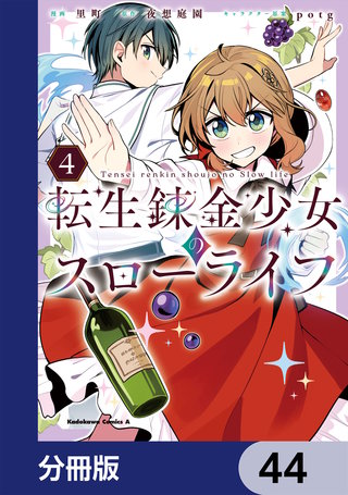 転生錬金少女のスローライフ【分冊版】　44