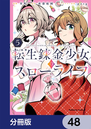 転生錬金少女のスローライフ【分冊版】　48