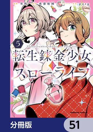 転生錬金少女のスローライフ【分冊版】　51