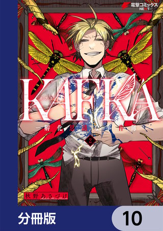KAFKA【分冊版】　10